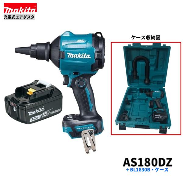 マキタ AS180DZ + BL1830B ケース 18V 充電式エアダスタ 本体+ マキタ AS180DZ + BL1830B ケース 18V 充電式エアダスタ 本体+