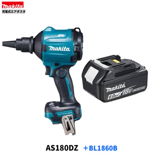 マキタ AS180DZ + BL1860B 18V 充電式エアダスタ 本体+6.0Ah マキタ AS180DZ + BL1860B 18V 充電式エアダスタ 本体+6.0Ah