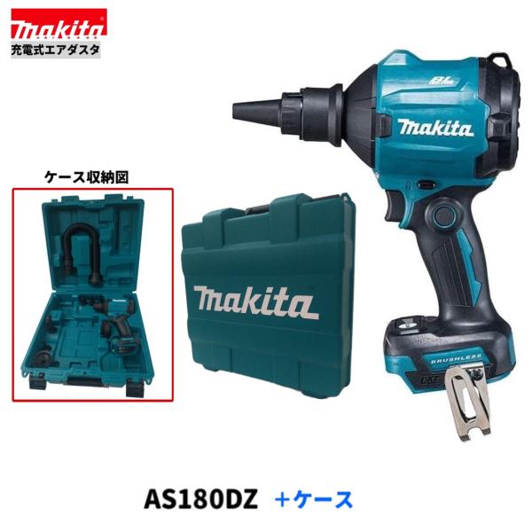 マキタ AS180DZ + ケース 18V 充電式エアダスタ 本体+ケース マキタ AS180DZ + ケース 18V 充電式エアダスタ 本体+ケース
