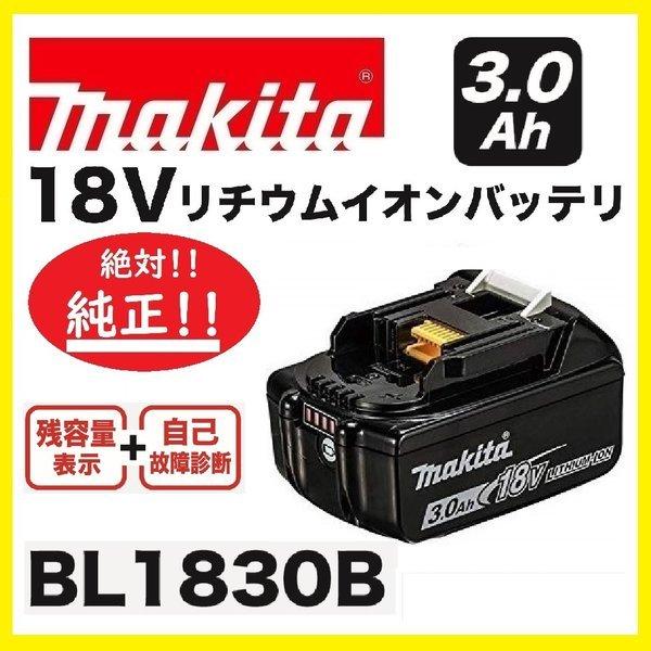 マキタ（makita） BL1830B 3.0Ah ×1個 18V 充電電池(バッテリー) 安心