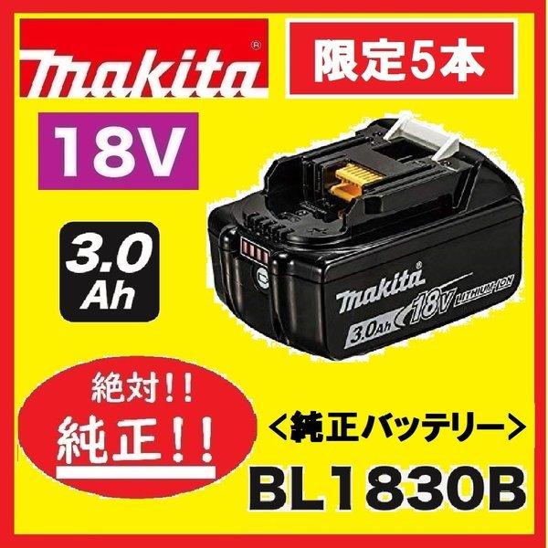 限定5本　特別出品価格　マキタ BL1830B　3.0Ah　　18V 充電電池(バッテリー) 　安心のマキタ純正品