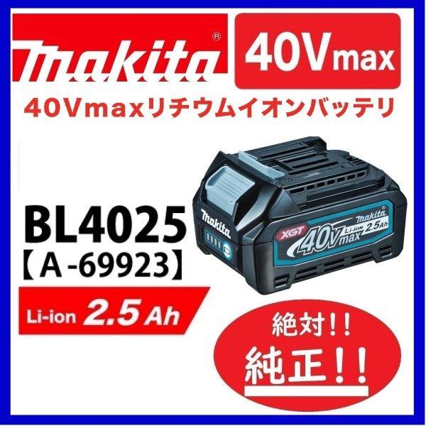 マキタ BL4025 40Vバッテリー（2.5Ah) 　安心のマキタ純正品