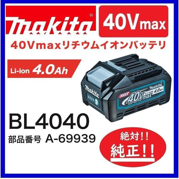 絶対純正　　マキタ BL4040 40Vバッテリー（4.0Ah) 　安心のマキタ純正品