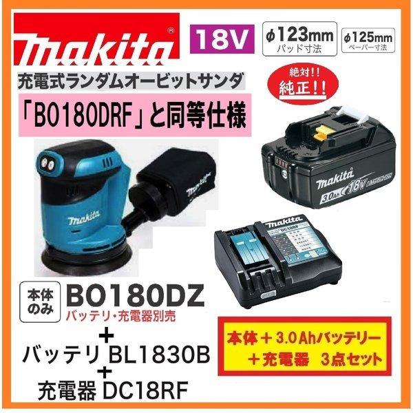 マキタ（makita） BO180DRF 同等仕様 BO180DZ + BL1830B + DC18RF 18V