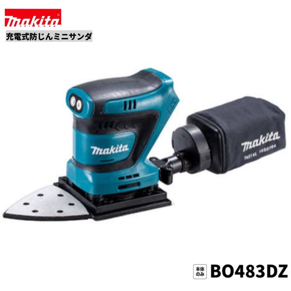 マキタ（makita） BO483DZ 18V 充電式防じんミニサンダ 本体のみ 