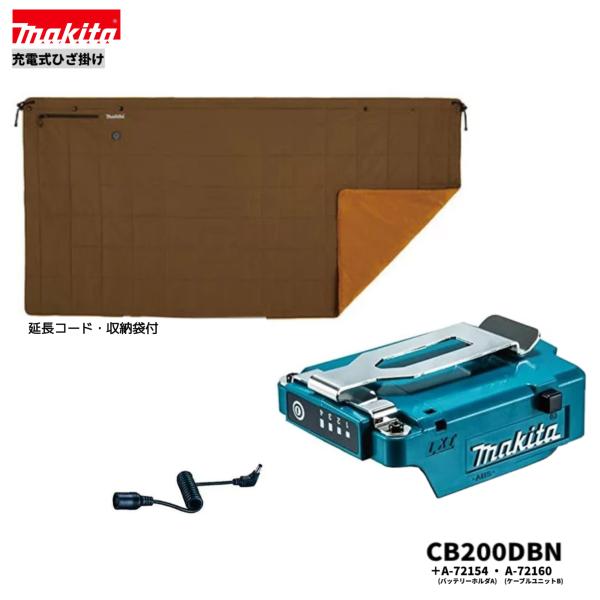 マキタ コードレス加熱ブランケットCB200DBN&バッテリホルダA-72154 マキタ（makita） CB200DBN + A-72154 + A-72160 充電式暖房ひざ掛け