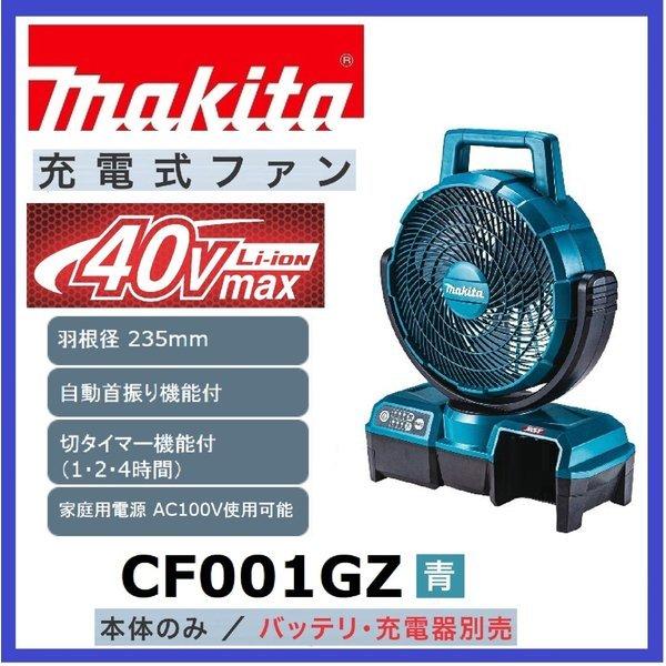 マキタ CF001GZ (青) 40V充電式ファン 本体のみ : パワーツール