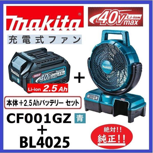 マキタ CF001GZ (青)+ BL4025 40V充電式ファン+ 2.5Ahバッテリー マキタ CF001GZ (青)+ BL4025 40V充電式ファン+ 2.5Ahバッテリー