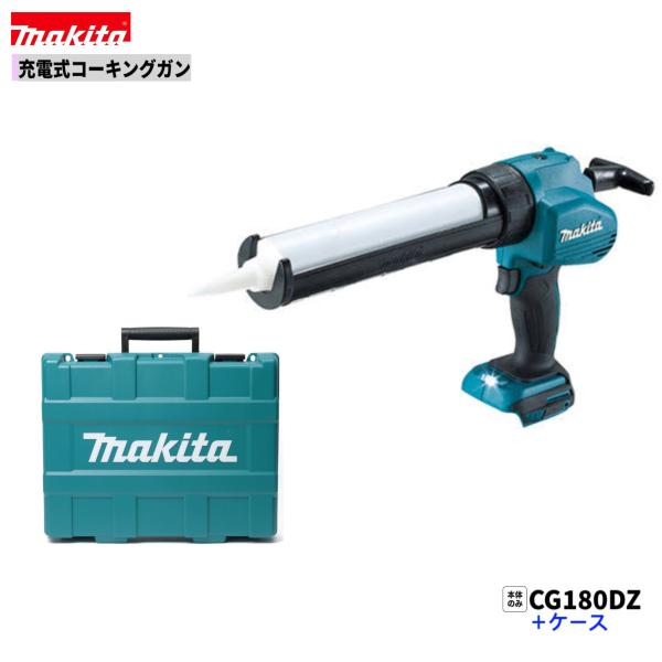 マキタ（makita） CG180DZ + CASE 18V 充電式コーキングガン 本体+