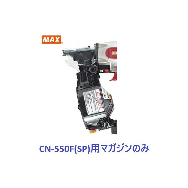 マックス（MAX） 釘打機 CN-550S(FP)用 マガジンASSY のみ (CN80397)No