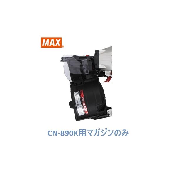まく マックス（MAX） 釘打機 CN-890K用 マガジンASSY のみ (CN70518)No.203