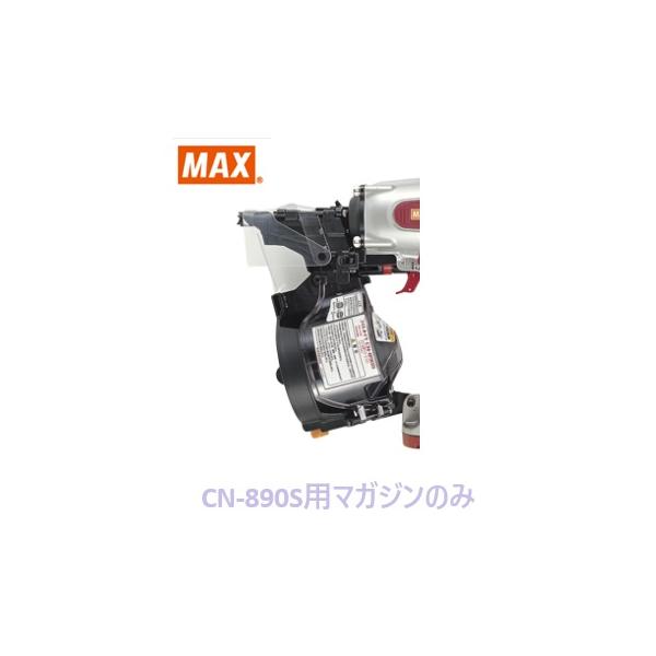 マックス 釘打機 CN-890S用 マガジンASSY のみ (CN80491)No.131