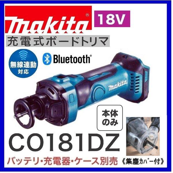 マキタ（makita） CO181DZ 18V充電式ボードトリマ 本体のみ : パワー 