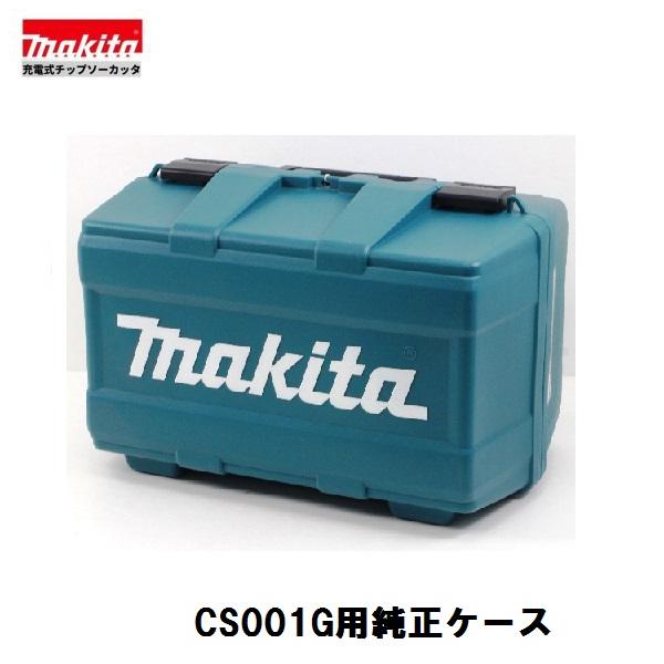 マキタ CS001GZ CS001GRMX 用 純正ケース 40V 充電式 185mm チップソー