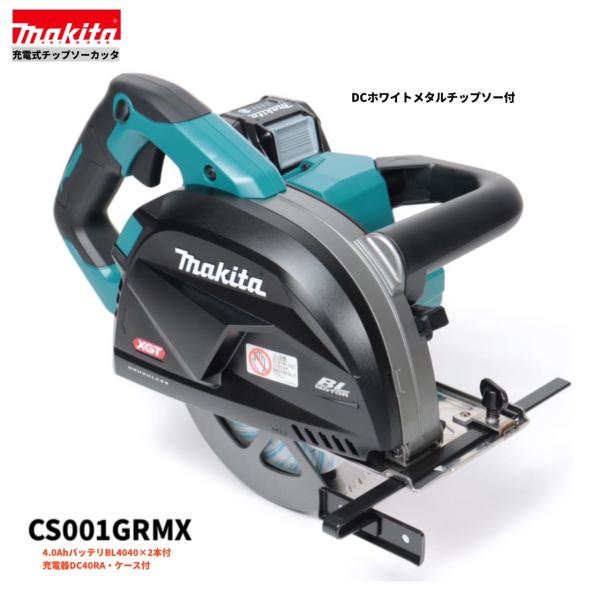 マキタ マキタ CS001GRMX 40V 充電式 185mm チップソーカッター マキタ マキタ CS001GRMX 40V 充電式 185mm チップソーカッター