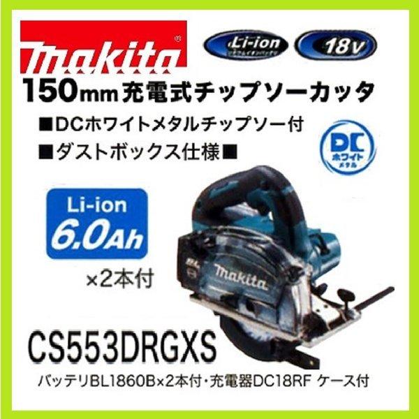 マキタ マキタ CS553DRGXS 18V充電式 150mmチップソーカッター マキタ マキタ CS553DRGXS 18V充電式 150mmチップソーカッター