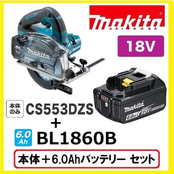 《在庫あります！》マキタ　CS553DZS＋BL1860B 18V充電式 150mmチップソーカッター【本体+バッテリー6.0Ah×1本】