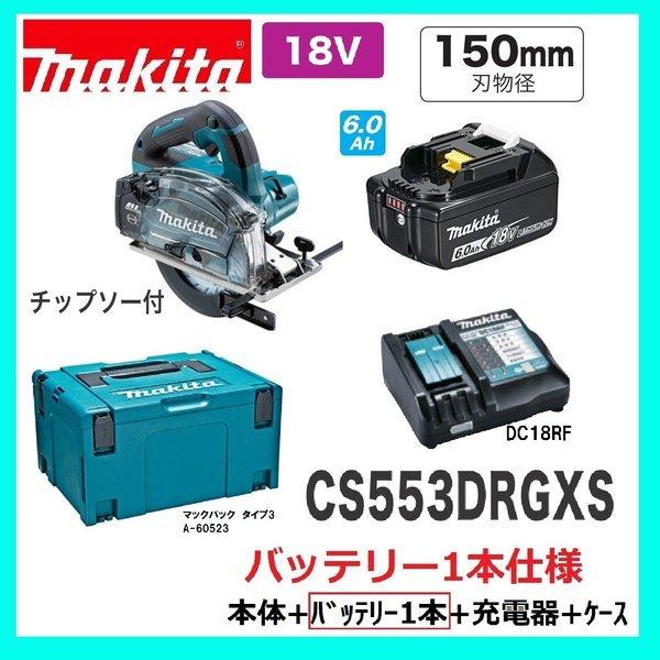 マキタ（makita） 注意 バッテリー1本仕様 CS553DRGXS 充電式