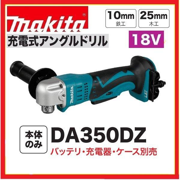 マキタ DA350DZ 18V充電式アングルドリル 本体のみ : パワー マキタ DA350DZ 18V充電式アングルドリル 本体のみ : パワー