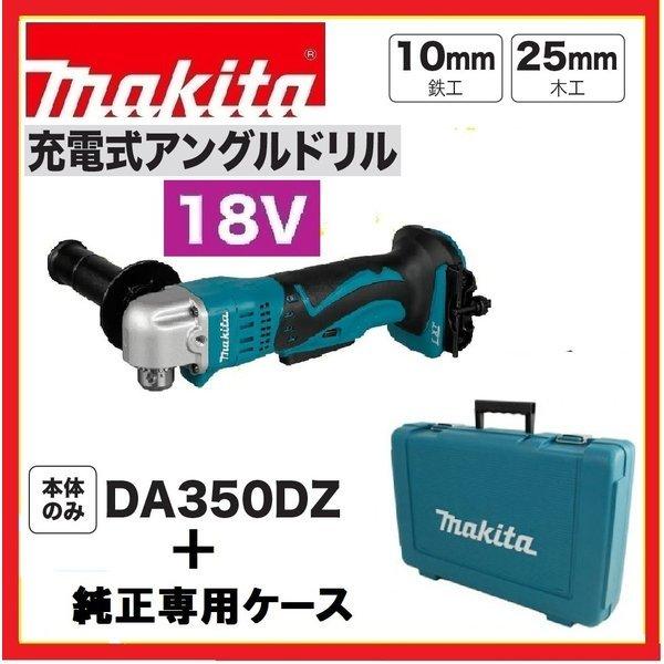マキタ（makita） DA350DZ + 純正ケース 18V充電式アングルドリル 本体 