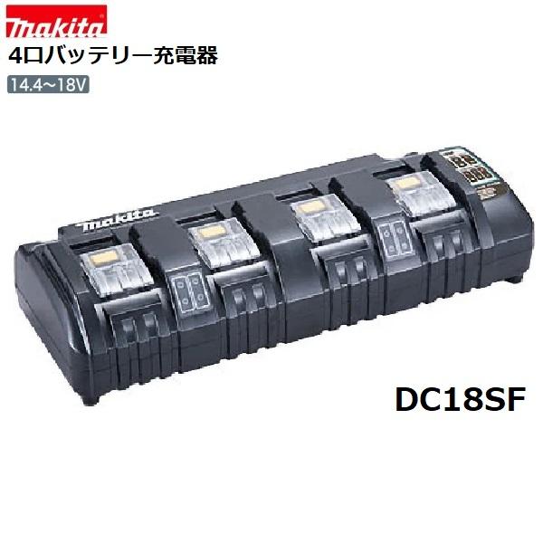 マキタ（makita） DC18SF 純正 4口充電器 日本国内仕様 対応電圧14.4V