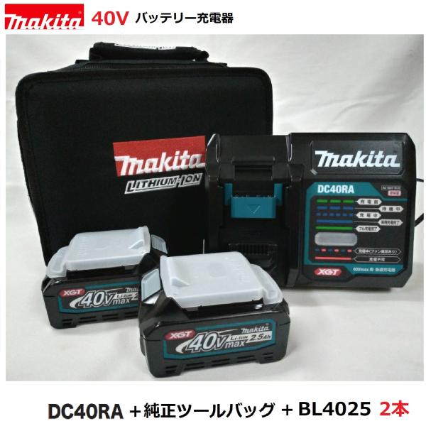 Makita - マキタ バッテリ BL4025と充電器DC40RA 【新品セットばらし】 Amazon.co.jp: マキタ40Vmax用充電式集じん機VC014GZ 純正