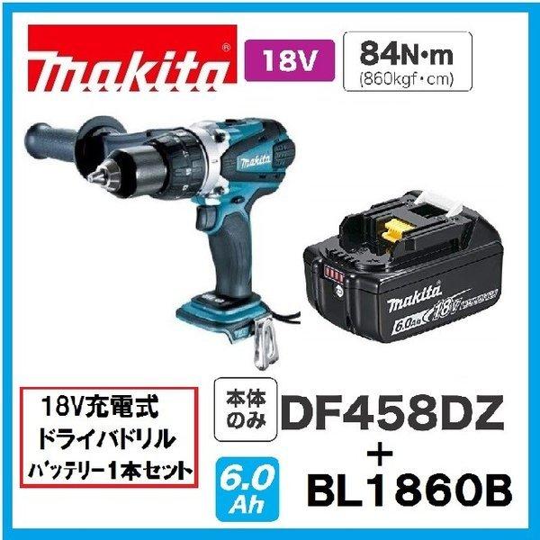 マキタ 18V 充電式ドライバドリル DF458DZ 本体のみ +バッテリ マキタ 18V 充電式ドライバドリル DF458DZ 本体のみ +バッテリ