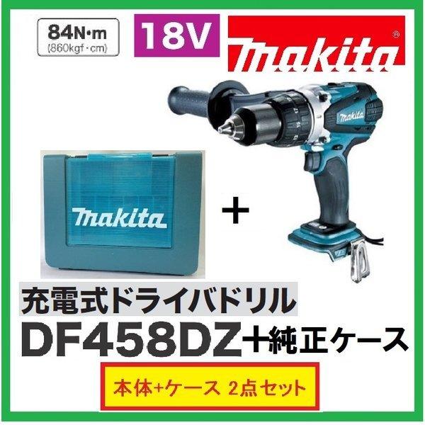 マキタ DF458DZ+純正ケース 18V 充電式ドライバドリル 本体+ マキタ DF458DZ+純正ケース 18V 充電式ドライバドリル 本体+