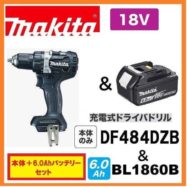 マキタ DF484DZB (黒)+BL1860B 18V充電式ドライバドリル 本体+ マキタ DF484DZB (黒)+BL1860B 18V充電式ドライバドリル 本体+