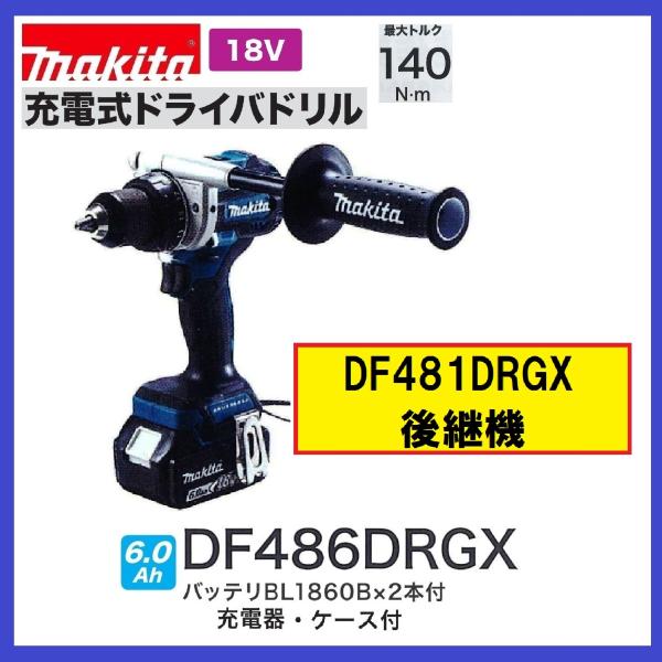 マキタ 18V 充電式ドライバドリル DF486DRGX 本体+6.0Ah マキタ 18V 充電式ドライバドリル DF486DRGX 本体+6.0Ah