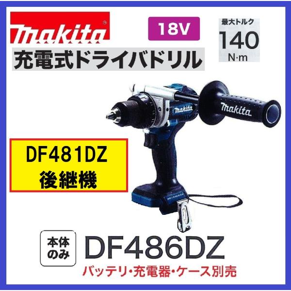 マキタ 18V 充電式ドライバドリル DF486DZ 本体のみ DF481DZ マキタ 18V 充電式ドライバドリル DF486DZ 本体のみ DF481DZ