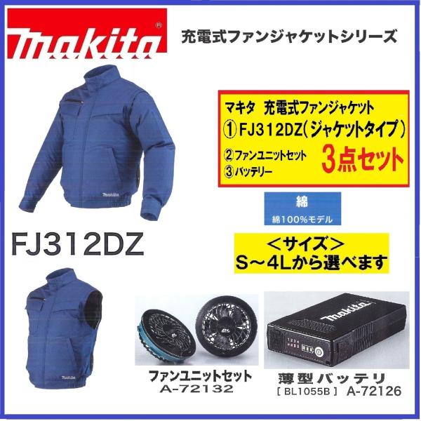 マキタ FJ312DZ +バッテリー+ファンユニット 3点セット 充電式ファンジャケット　青　綿100％　サイズ： S〜4L 空調ウェア 空調服