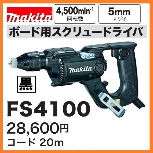 マキタ FS4100B (黒) ボード用スクリュードライバ 4,500回転 マキタ FS4100B (黒) ボード用スクリュードライバ 4,500回転