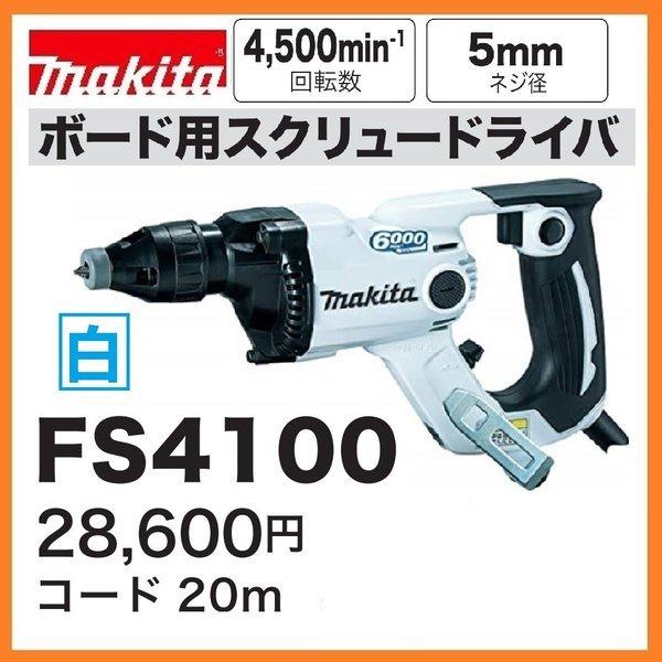 マキタ FS4100 (白) ボード用スクリュードライバ 4,500回転 マキタ FS4100 (白) ボード用スクリュードライバ 4,500回転