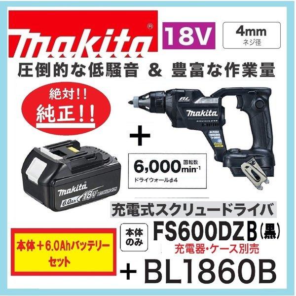 マキタ マキタ FS600DZB (黒)+BL1860B 18V充電式スクリュー マキタ マキタ FS600DZB (黒)+BL1860B 18V充電式スクリュー