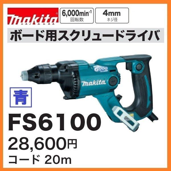 マキタ（makita） FS6100 (青) ボード用スクリュードライバ 6000