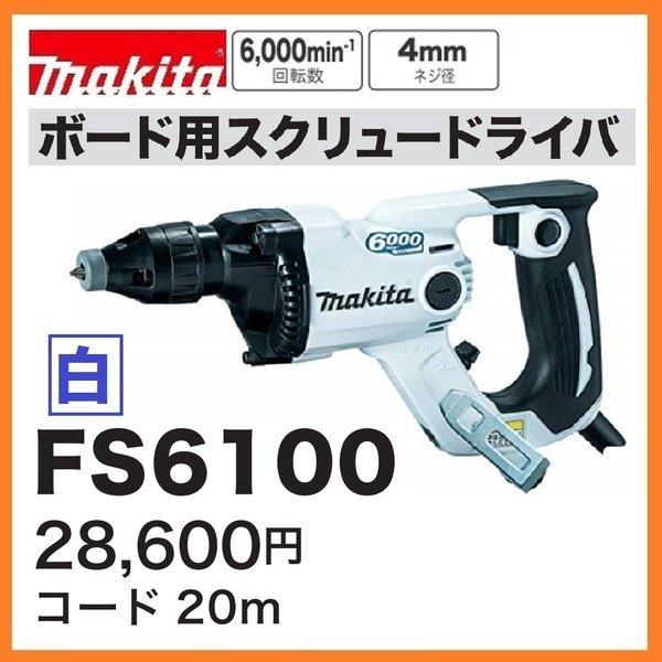 マキタ FS6100W (白) ボード用スクリュードライバ 6000回転 マキタ FS6100W (白) ボード用スクリュードライバ 6000回転