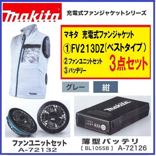 マキタ FV213DZ +バッテリー+ファンユニット 3点セット 充電式