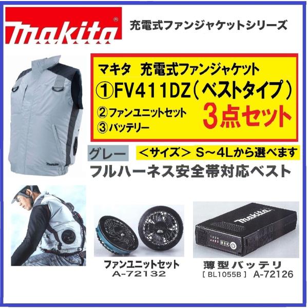 Makita 充電式ファンベスト FV411DZ 3点セット　4Lサイズ マキタ マキタ 充電式ファンベスト(ポリエステル/フルハーネス