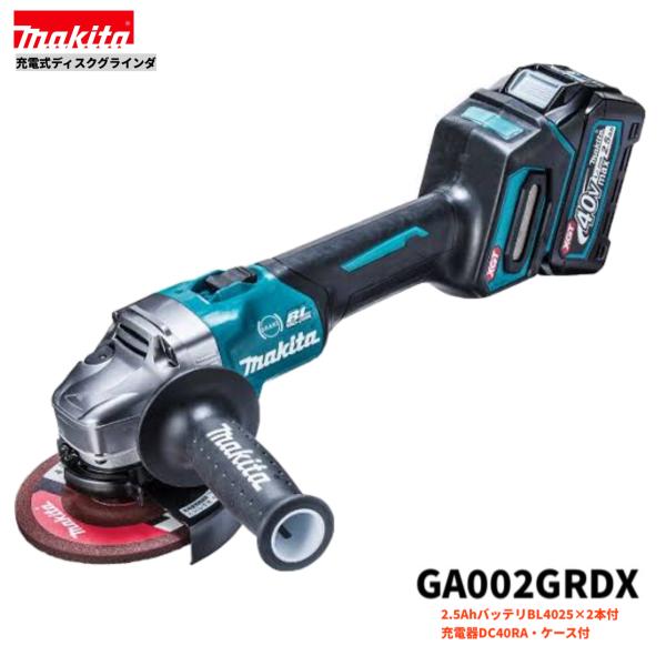マキタ GA002GRDX 40V 充電式ディスクグラインダ 本体+2.5Ah マキタ GA002GRDX 40V 充電式ディスクグラインダ 本体+2.5Ah