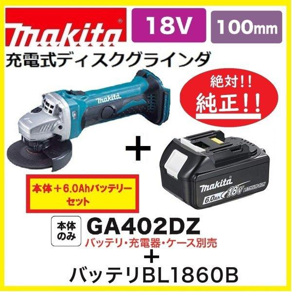 《在庫あります！》マキタ GA402DZ + BL1860B 18V 充電式ディスクグラインダ 【本体+6.0Ahバッテリー】