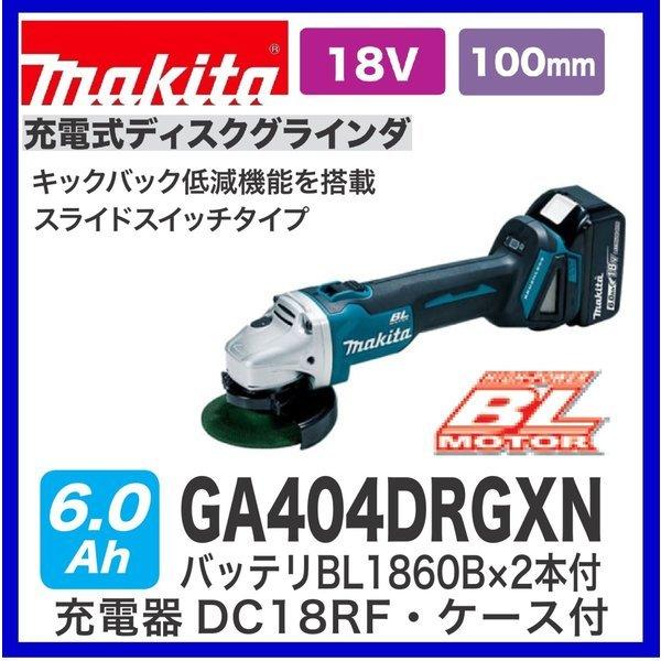 マキタ GA404DRGXN 18V 100mm充電式ディスクグラインダ 本体+6.0 マキタ GA404DRGXN 18V 100mm充電式ディスクグラインダ 本体+6.0