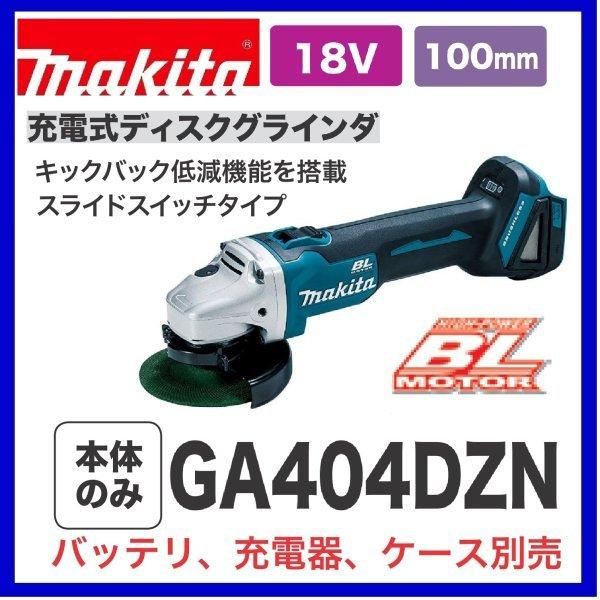 マキタ GA404DZN 18V 100mm充電式ディスクグラインダ (本体のみ)