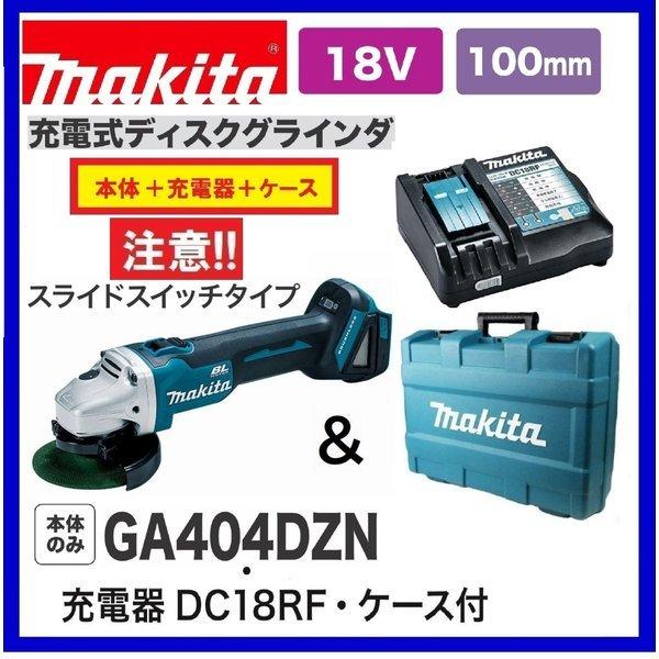 マキタ GA404DZN + DC18RF +ケース 18V 100mm充電式ディスク マキタ GA404DZN + DC18RF +ケース 18V 100mm充電式ディスク