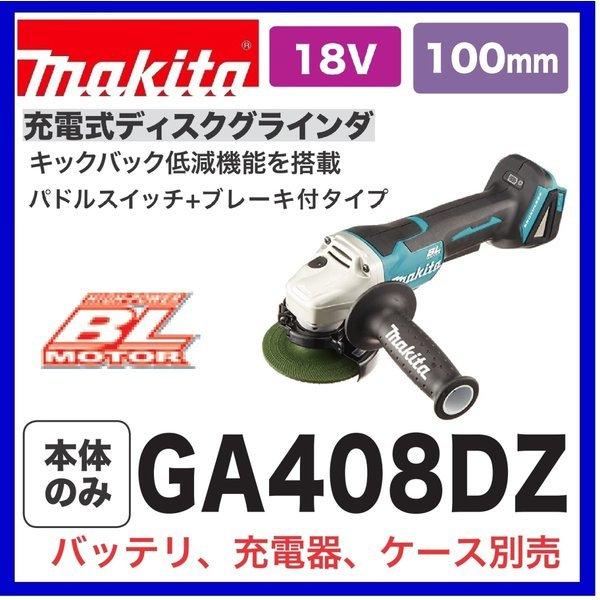 在庫あります！》マキタ GA408DZ パドルスイッチタイプ 18V 100mm充電