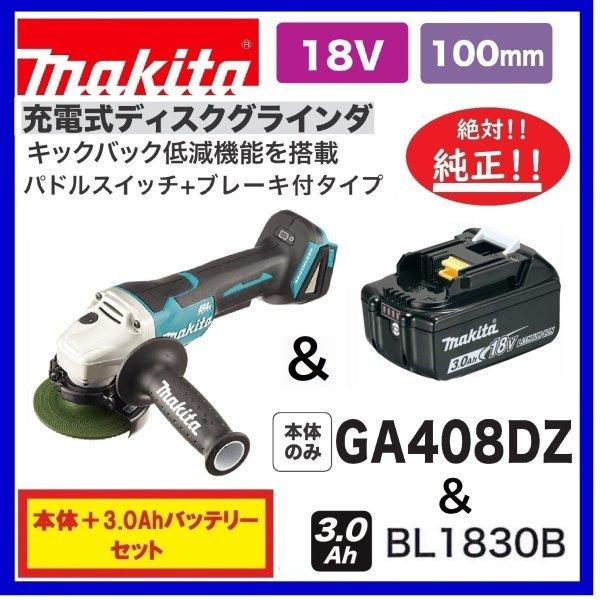 マキタ（makita） GA408DZ + BL1830B パドルスイッチタイプ 18V 100mm 