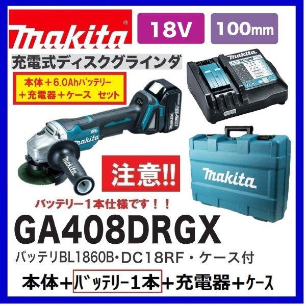 マキタ GA408DRGX (注意 バッテリー1本仕様) 18V 100mm充電式 マキタ GA408DRGX (注意 バッテリー1本仕様) 18V 100mm充電式