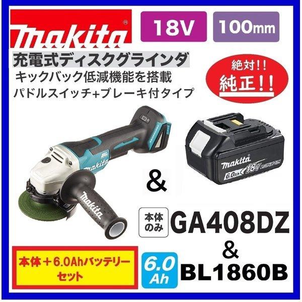 マキタ 特別価格 限定3台 マキタ GA408DZ + BL1860B パドルスイッチ 