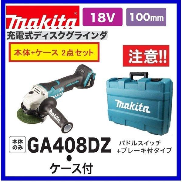 マキタ GA408DZ + ケース 18V 100mm充電式ディスクグラインダ マキタ GA408DZ + ケース 18V 100mm充電式ディスクグラインダ