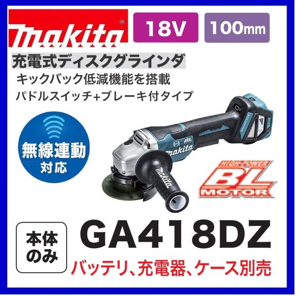 マキタ（makita） GA418DZ 18V 100mm充電式ディスクグラインダ 本体